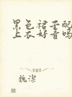 黑色裙子配咖色上衣好看吗