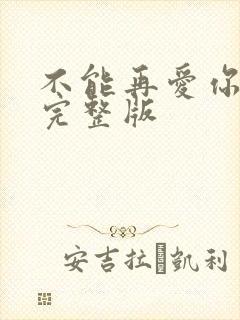 不能再爱你原唱完整版