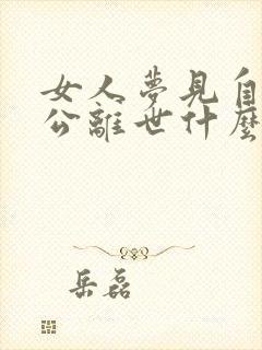 女人梦见自己老公离世什么预兆