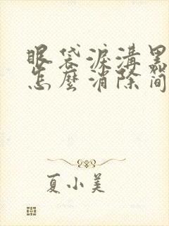 眼袋泪沟黑眼圈怎么消除简单方法