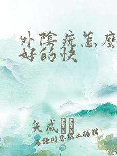 外阴疣怎么治疗好的快