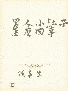 男人小肚子凉胀怎么回事