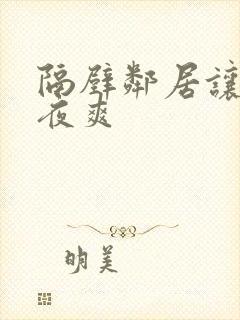 隔壁邻居让我夜夜爽