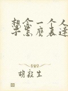 想念一个人的句子怎么表达