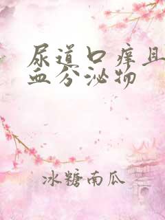 尿道口痒且有带血分泌物