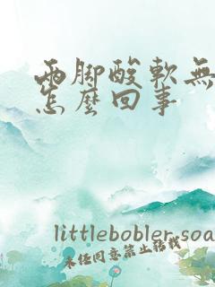 两脚酸软无力是怎么回事