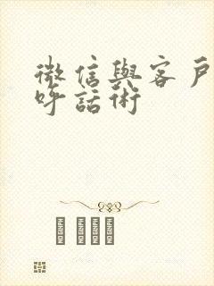 微信与客户打招呼话术