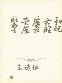 双子座女和什么星座最般配