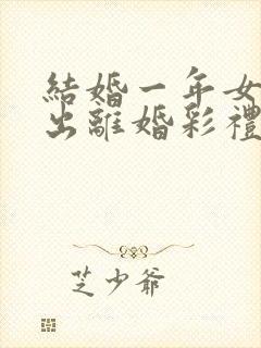 结婚一年女方提出离婚彩礼钱咋办