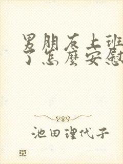 男朋友上班太累了怎么安慰他