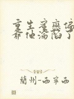 重生蜜恋偏执九爷他沦陷了