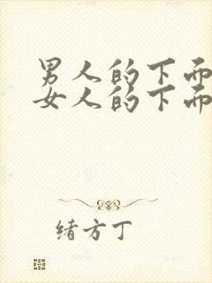 男人的下面插入女人的下面的视频