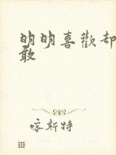 明明喜欢却又不敢