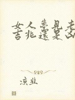 女人梦见老鼠是吉兆还是凶兆