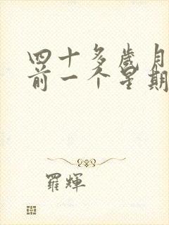 四十多岁月经提前一个星期是不是更年期