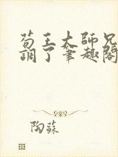 苟王大师兄太低调了笔趣阁免费阅读