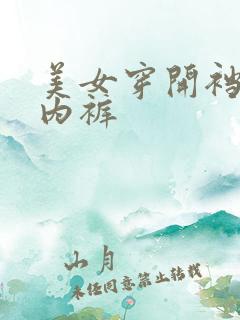 美女穿开裆蕾丝内裤