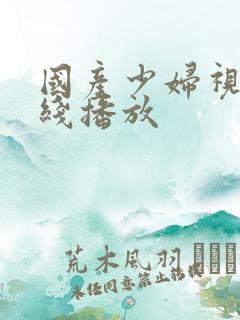 国产少妇视频在线播放