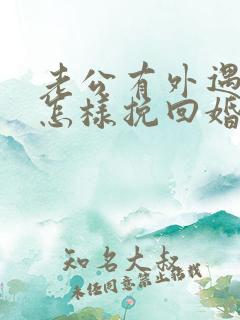 老公有外遇了 怎样挽回婚姻