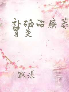 补硒治疗萎缩性胃炎