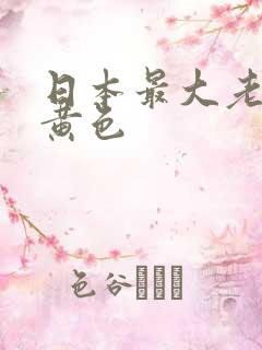 日本最大老熟女黄色