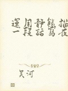 运用静态描写用一段话写夜色中的景色