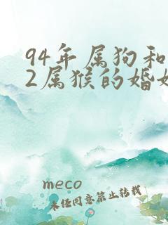 94年属狗和92属猴的婚姻怎么样