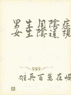 男生用阴痉插入女生阴道视频