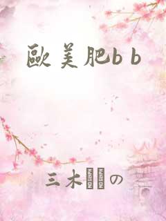 欧美肥b b