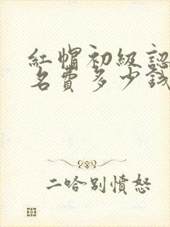 红帽初级认证报名费多少钱