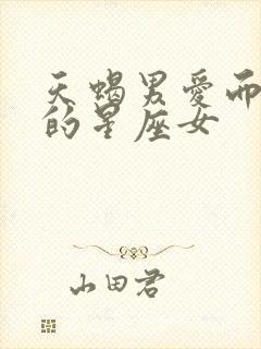 天蝎男爱而不得的星座女