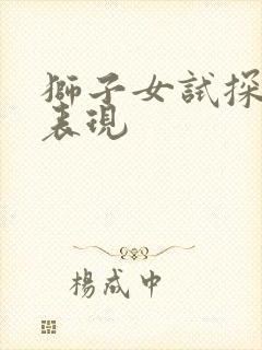 狮子女试探你的表现