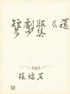 短剧版《还珠》多少集