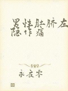 男性肚脐左边隐隐作痛