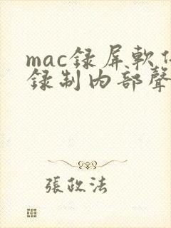 mac录屏软件录制内部声音