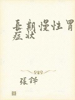 长期慢性胃炎的症状