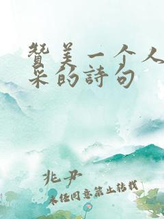 赞美一个人有文采的诗句