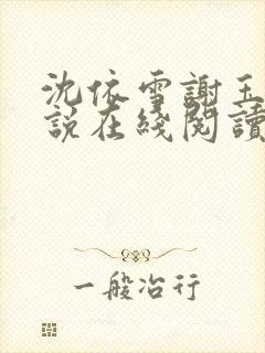 沈依雪谢玉瑾小说在线阅读