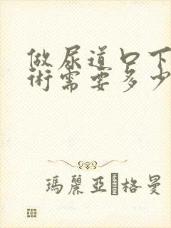 做尿道口下裂手术需要多少费用