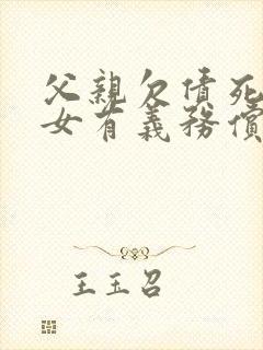 父亲欠债死亡子女有义务偿还吗