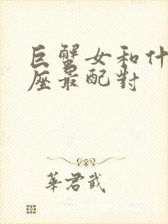 巨蟹女和什么星座最配对