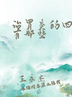 治胃炎的四联药有哪些