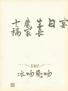 十岁生日宴发言稿家长