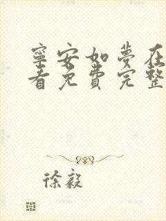 宁安如梦在线观看免费完整版电视剧