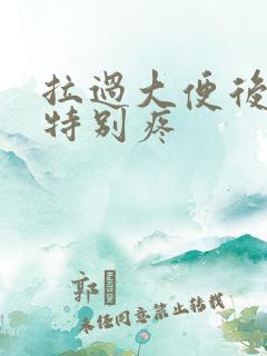 拉过大便后肚子特别疼