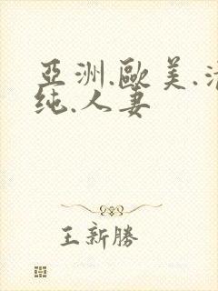 亚洲.欧美.清纯.人妻