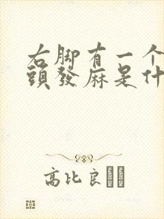 右脚有一个脚趾头发麻是什么原因