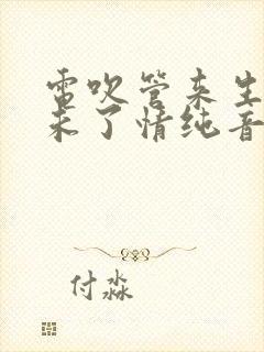 电吹管来生再续未了情纯音乐