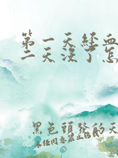 第一天经血少第二天没了怎么原因