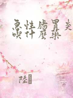 急性肠胃炎猫咪吃什么药